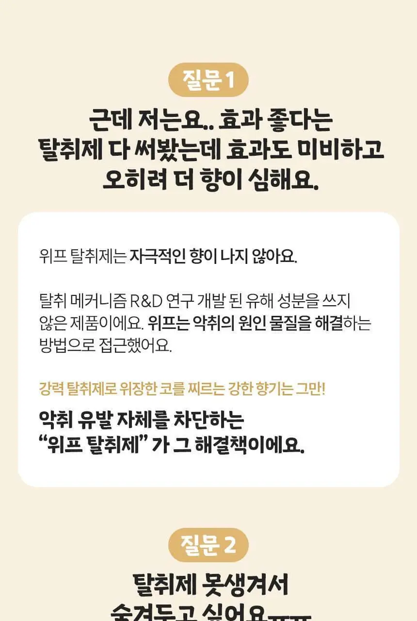 [1위 탈취제] 위프 고체형 탈취제 7종 골라담기 (화이트/블랙/베이지/핑크/퍼플) 상세페이지 61